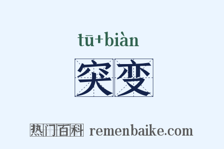 突变是什么意思的图片